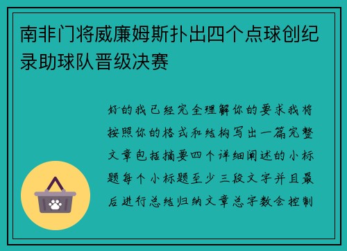 南非门将威廉姆斯扑出四个点球创纪录助球队晋级决赛