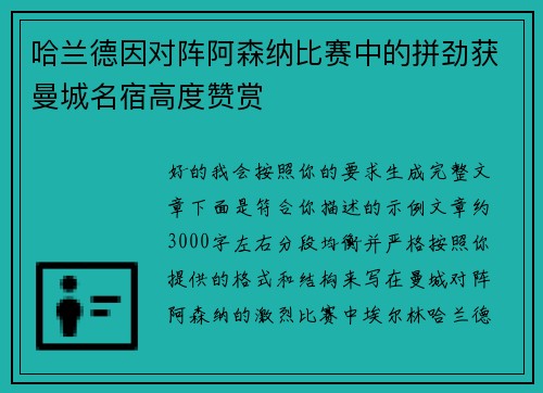 哈兰德因对阵阿森纳比赛中的拼劲获曼城名宿高度赞赏