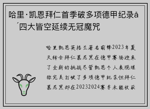 哈里·凯恩拜仁首季破多项德甲纪录却四大皆空延续无冠魔咒
