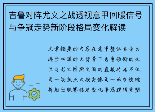 吉鲁对阵尤文之战透视意甲回暖信号与争冠走势新阶段格局变化解读
