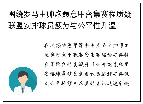 围绕罗马主帅炮轰意甲密集赛程质疑联盟安排球员疲劳与公平性升温