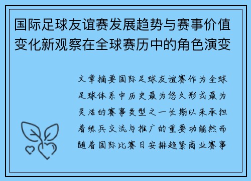 国际足球友谊赛发展趋势与赛事价值变化新观察在全球赛历中的角色演变