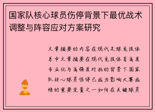 国家队核心球员伤停背景下最优战术调整与阵容应对方案研究
