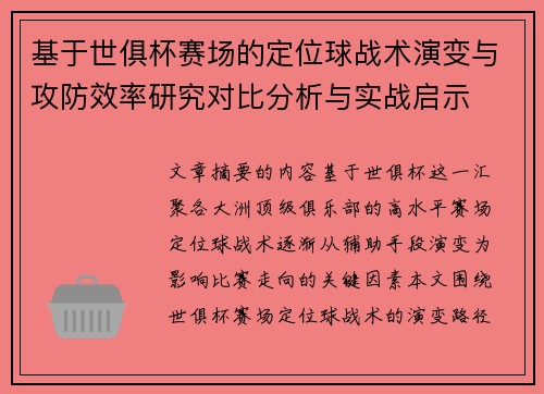 基于世俱杯赛场的定位球战术演变与攻防效率研究对比分析与实战启示