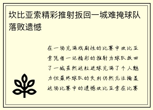坎比亚索精彩推射扳回一城难掩球队落败遗憾