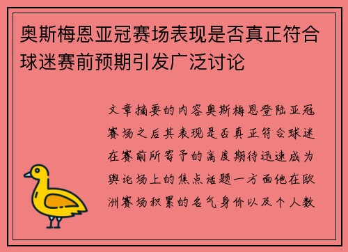 奥斯梅恩亚冠赛场表现是否真正符合球迷赛前预期引发广泛讨论