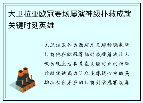 大卫拉亚欧冠赛场屡演神级扑救成就关键时刻英雄 大卫拉亚欧冠赛场屡演神级扑救成就关键时刻英雄