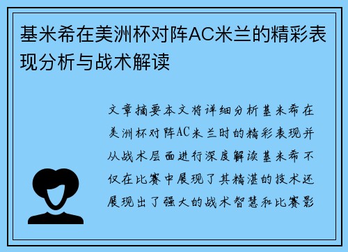基米希在美洲杯对阵AC米兰的精彩表现分析与战术解读