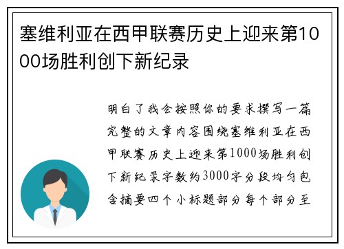 塞维利亚在西甲联赛历史上迎来第1000场胜利创下新纪录