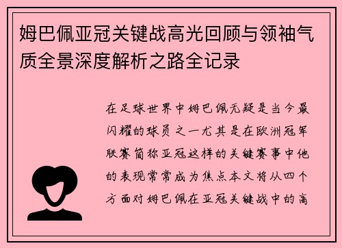 姆巴佩亚冠关键战高光回顾与领袖气质全景深度解析之路全记录