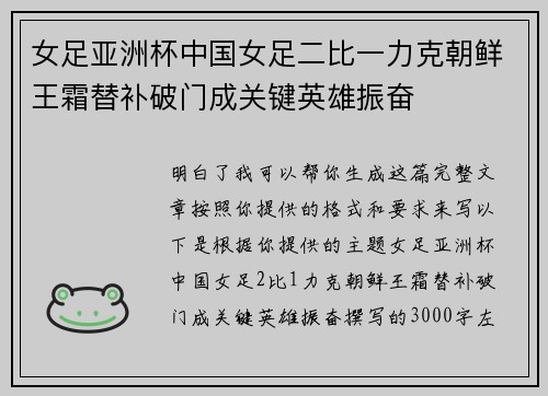 女足亚洲杯中国女足二比一力克朝鲜王霜替补破门成关键英雄振奋