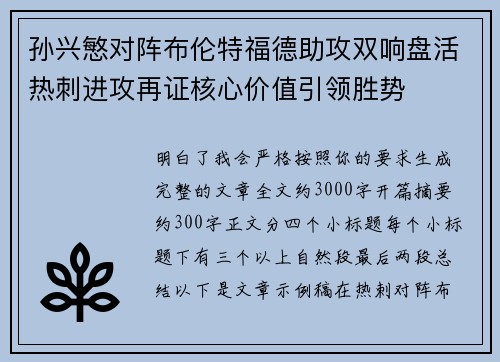 孙兴慜对阵布伦特福德助攻双响盘活热刺进攻再证核心价值引领胜势