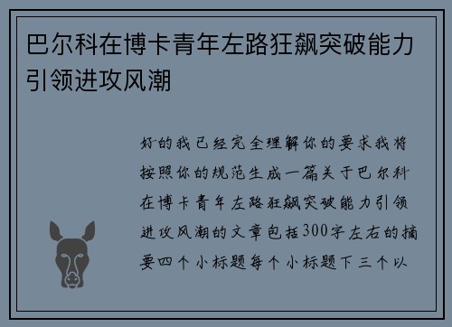 巴尔科在博卡青年左路狂飙突破能力引领进攻风潮