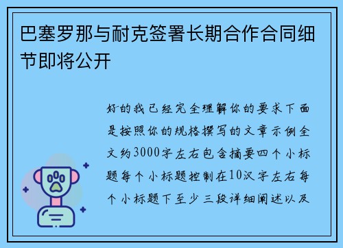 巴塞罗那与耐克签署长期合作合同细节即将公开