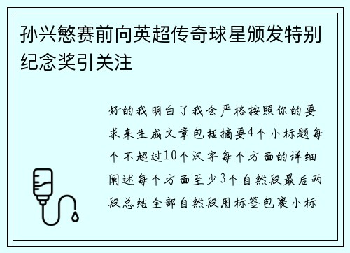 孙兴慜赛前向英超传奇球星颁发特别纪念奖引关注 孙兴慜赛前向英超传奇球星颁发特别纪念奖引关注