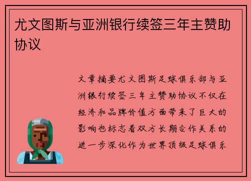 尤文图斯与亚洲银行续签三年主赞助协议
