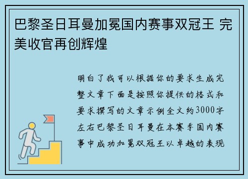 巴黎圣日耳曼加冕国内赛事双冠王 完美收官再创辉煌