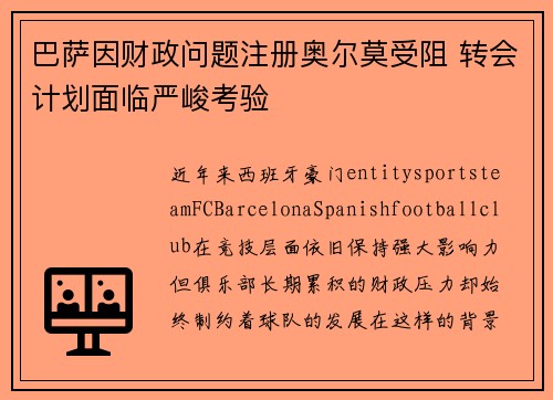 巴萨因财政问题注册奥尔莫受阻 转会计划面临严峻考验 巴萨因财政问题注册奥尔莫受阻 转会计划面临严峻考验