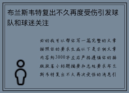 布兰斯韦特复出不久再度受伤引发球队和球迷关注