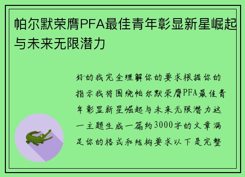 帕尔默荣膺PFA最佳青年彰显新星崛起与未来无限潜力