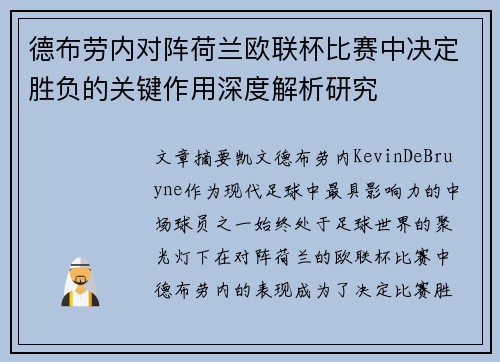 德布劳内对阵荷兰欧联杯比赛中决定胜负的关键作用深度解析研究