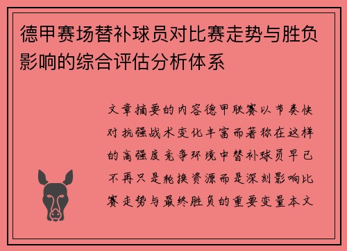 德甲赛场替补球员对比赛走势与胜负影响的综合评估分析体系