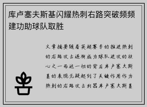 库卢塞夫斯基闪耀热刺右路突破频频建功助球队取胜