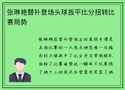 张琳艳替补登场头球扳平比分扭转比赛局势 张琳艳替补登场头球扳平比分扭转比赛局势