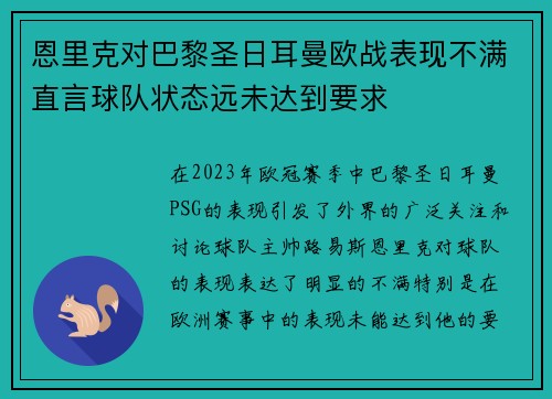 恩里克对巴黎圣日耳曼欧战表现不满直言球队状态远未达到要求