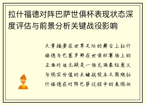 拉什福德对阵巴萨世俱杯表现状态深度评估与前景分析关键战役影响