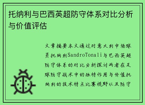 托纳利与巴西英超防守体系对比分析与价值评估