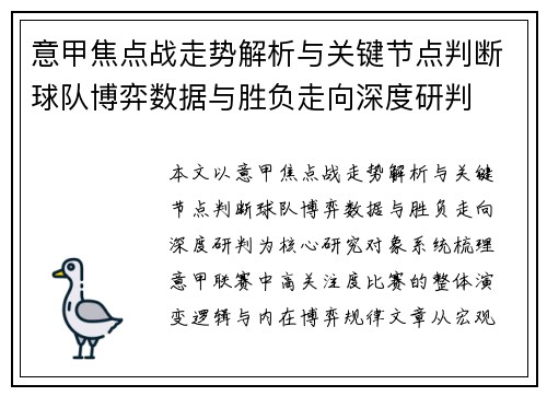 意甲焦点战走势解析与关键节点判断球队博弈数据与胜负走向深度研判