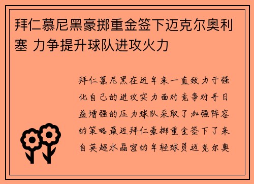 拜仁慕尼黑豪掷重金签下迈克尔奥利塞 力争提升球队进攻火力
