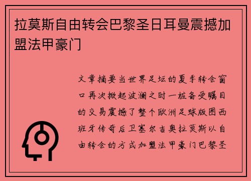 拉莫斯自由转会巴黎圣日耳曼震撼加盟法甲豪门 拉莫斯自由转会巴黎圣日耳曼震撼加盟法甲豪门