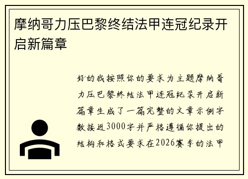 摩纳哥力压巴黎终结法甲连冠纪录开启新篇章