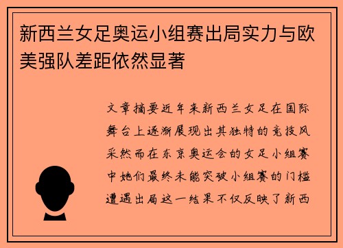 新西兰女足奥运小组赛出局实力与欧美强队差距依然显著