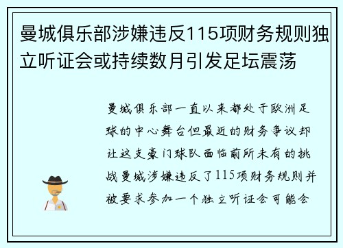曼城俱乐部涉嫌违反115项财务规则独立听证会或持续数月引发足坛震荡