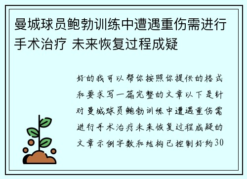 曼城球员鲍勃训练中遭遇重伤需进行手术治疗 未来恢复过程成疑