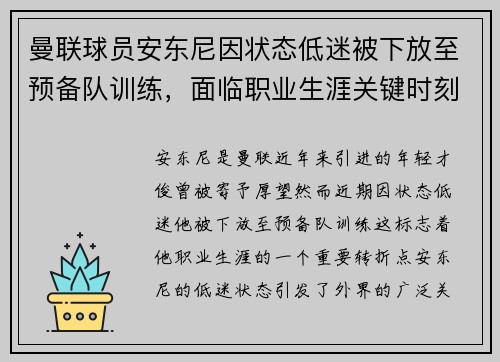 曼联球员安东尼因状态低迷被下放至预备队训练，面临职业生涯关键时刻