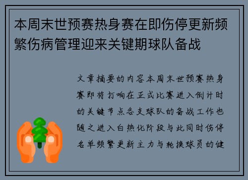 本周末世预赛热身赛在即伤停更新频繁伤病管理迎来关键期球队备战 本周末世预赛热身赛在即伤停更新频繁伤病管理迎来关键期球队备战