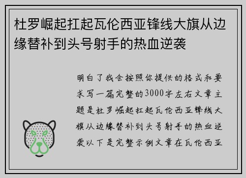 杜罗崛起扛起瓦伦西亚锋线大旗从边缘替补到头号射手的热血逆袭