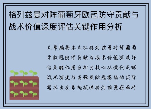 格列兹曼对阵葡萄牙欧冠防守贡献与战术价值深度评估关键作用分析