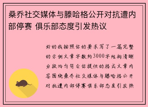 桑乔社交媒体与滕哈格公开对抗遭内部停赛 俱乐部态度引发热议