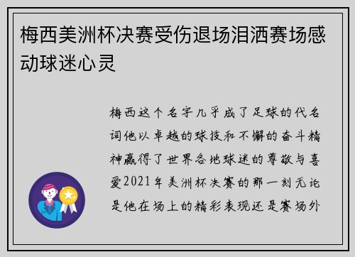 梅西美洲杯决赛受伤退场泪洒赛场感动球迷心灵 梅西美洲杯决赛受伤退场泪洒赛场感动球迷心灵