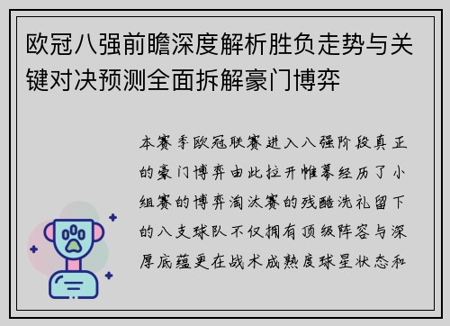 欧冠八强前瞻深度解析胜负走势与关键对决预测全面拆解豪门博弈