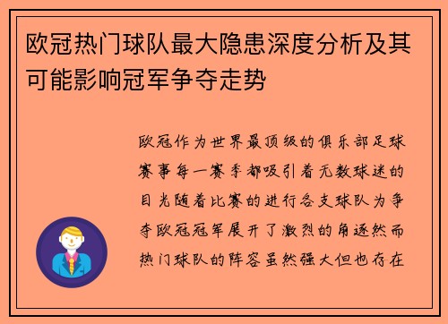 欧冠热门球队最大隐患深度分析及其可能影响冠军争夺走势