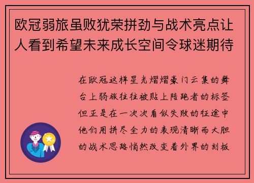 欧冠弱旅虽败犹荣拼劲与战术亮点让人看到希望未来成长空间令球迷期待