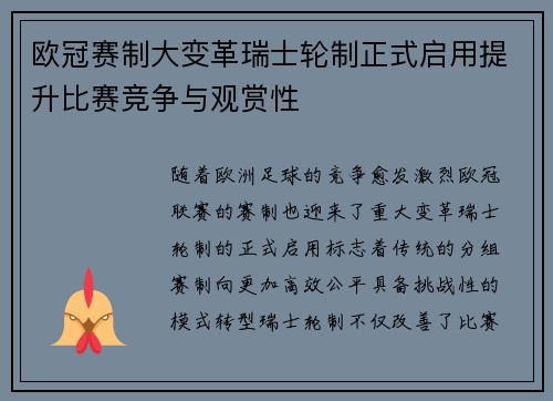 欧冠赛制大变革瑞士轮制正式启用提升比赛竞争与观赏性