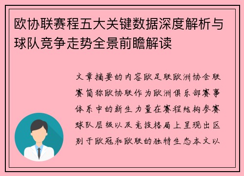 欧协联赛程五大关键数据深度解析与球队竞争走势全景前瞻解读 欧协联赛程五大关键数据深度解析与球队竞争走势全景前瞻解读