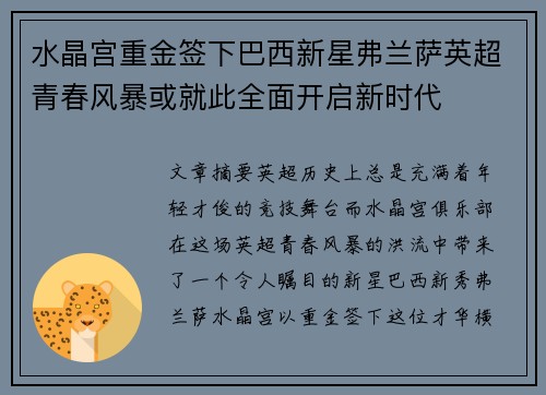 水晶宫重金签下巴西新星弗兰萨英超青春风暴或就此全面开启新时代